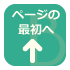 ページの最初へ