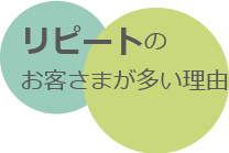 リピートのお客さまが多い理由