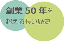 創業50年を超える長い歴史