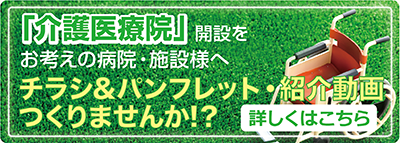 介護医療院開設チラシ＆パンフレット制作へリンク