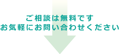 ご相談は無料です お気軽にお問い合わせください